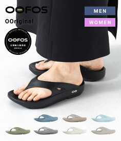 [P20倍]OOFOS : OOriginal / 全9色 : 2000010[PIE][DEA][REA][U]