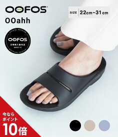 【P10倍】OOFOS / ウーフォス : OOahh / 全3色 : ウーアー サンダル スライド リカバリー シューズ スポーツ リラックス メンテナンス ビーチサンダル メンズ レディース ユニセックス シンプル 定番 人気 正規品 軽量 歩きやすい 旅行 夏 : 2000020【DEA】【PIE】【REA】