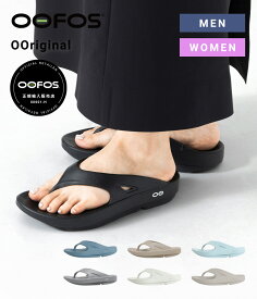 【12時までのご注文で即日発送】OOFOS : OOriginal / 全8色 : 2000010[PIE][DEA][REA][U]