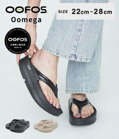 【12時までのご注文で即日発送】OOFOS :Oomega / 全2色 : 2000440[DEA][PIE][REA][U]