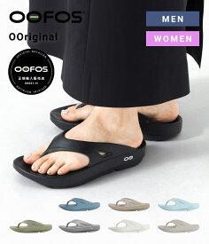 【12時までのご注文で即日発送】OOFOS : OOriginal / 全9色 : 2000010[PIE][DEA][REA][U]