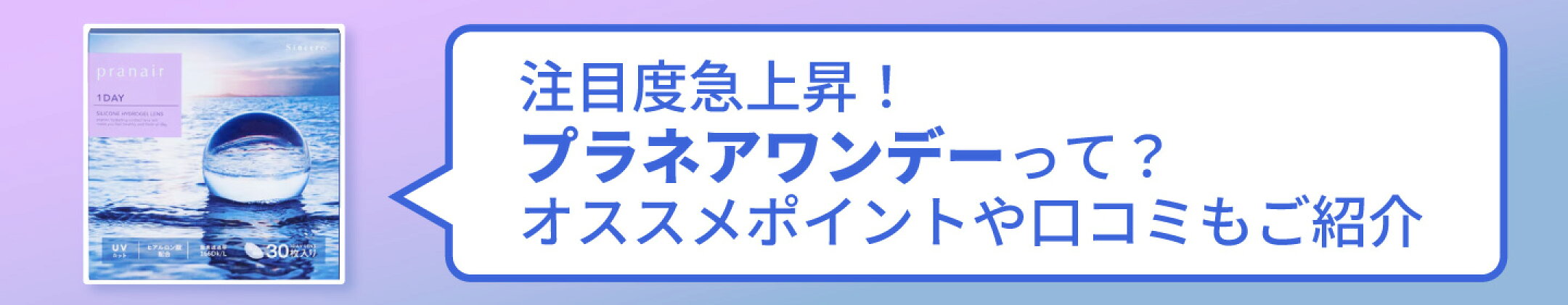 注目度急上昇！プラネアワンデーって？オススメポイントや口コミもご紹介