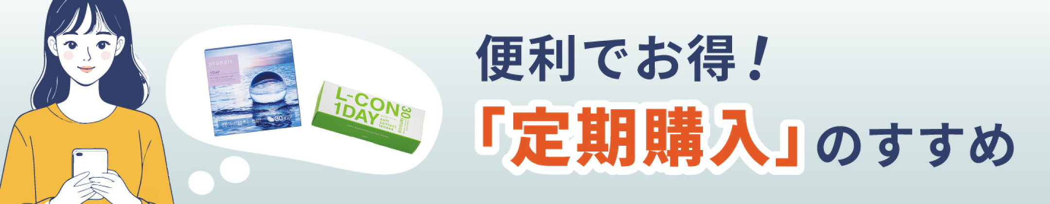 便利でお得！「定期購入」のすすめ