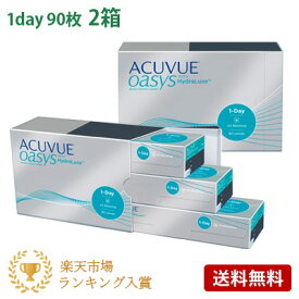 ワンデーアキュビューオアシス 90枚パック2箱セット(左右各1箱) 【 コンタクトレンズ ワンデー 1day ACUVUE oasys 90枚パック 2箱 】