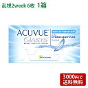 アキュビューオアシス乱視用 【 コンタクトレンズ 乱視用 2week 2ウィーク ACUVUE OASYS FOR ASTIGMATISM 】
