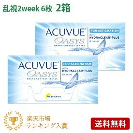 アキュビューオアシス乱視用 2箱セット(左右各1箱) 【 コンタクトレンズ 乱視用 2week 2ウィーク ACUVUE OASYS FOR ASTIGMATISM 】