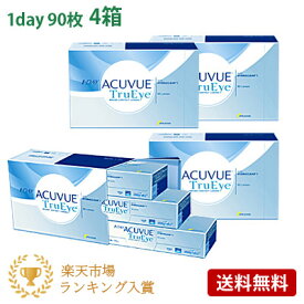 ワンデーアキュビュートゥルーアイ 90枚パック4箱セット(左右各2箱) 【 コンタクトレンズ ワンデー 1day ACUVUE TruEye トゥルーアイ 90枚 4箱 】