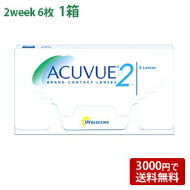 2ウィークアキュビュー 【 コンタクトレンズ 2week ACUVUE 2週間使い捨て 6枚入 ジョンソン・エンド・ジョンソン 】