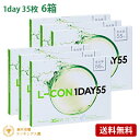 エルコンワンデー55 (35枚入) 6箱セット(左右各3箱) 【 コンタクトレンズ L-CON 1DAY 55 シンシア ワンデー 1日使い捨て 35枚入 】