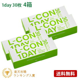 エルコンワンデー 4箱セット(左右各2箱) 【 コンタクトレンズ ワンデー L-CON 1day シンシア 1日使い捨て 30枚入 送料無料 】