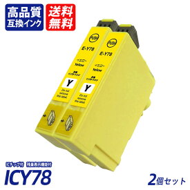 ICY78 2個セットイエロー EP社互換インクカートリッジ ICチップ付 残量表示 送料無料 ICBK77 ICBK78 ICC78 ICM78 ICY78 IC77 IC78 IC4CL78