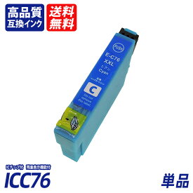 ICC76 単品 大容量 シアン EP社互換インクカートリッジ ICチップ付 残量表示 送料無料CBK76 ICC76 ICM76 ICY76 IC76 IC4CL76