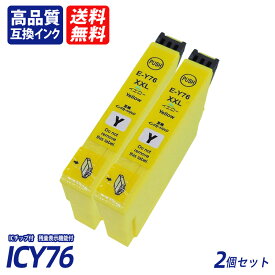 ICY76 2個セット 大容量 イエロー エプソンプリンター用互換インク EP社 ICチップ付 残量表示 送料無料CBK76 ICC76 ICM76 ICY76 IC76 IC4CL76