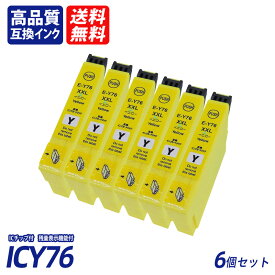 ICY76 6個セット 大容量 イエロー エプソンプリンター用互換インク EP社 ICチップ付 残量表示 送料無料CBK76 ICC76 ICM76 ICY76 IC76 IC4CL76