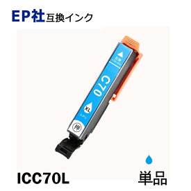 ICLC70L 単品 増量タイプ ライトシアンプリンター用互換インク EP社 ICチップ付 残量表示機能付 ICBK70L ICC70L ICM70L ICY70L ICLC70L ICLM70L IC70 IC70L IC6CL70L