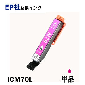 ICM70L 単品 増量タイプ マゼンタ プリンター用互換インク EP社 ICチップ付 残量表示機能付 ICBK70L ICC70L ICM70L ICY70L ICLC70L ICLM70L IC70 IC70L IC6CL70L