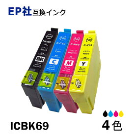 IC4CL69 4色セット　プリンター用互換インク EP社 ICチップ付 残量表示機能付　ICBK69L ICC69 ICM69 ICY69　IC69 IC4CL69