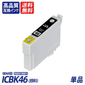 ICBK46 顔料 単品 ブラック EP社互換インクカートリッジ ICチップ付 残量表示 送料無料 ICBK46 ICC46 ICM46 ICY46 IC46 IC4CL46