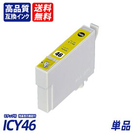 ICY46 単品 イエロー EP社互換インクカートリッジICチップ付 残量表示 送料無料 ICBK46 ICC46 ICM46 ICY46 IC46 IC4CL46