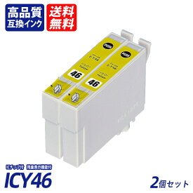 ICY46 2個セット イエロー EP社互換インクカートリッジICチップ付 残量表示 送料無料 ICBK46 ICC46 ICM46 ICY46 IC46 IC4CL46