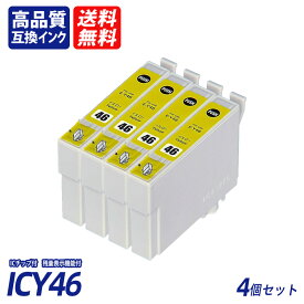 ICY46 4個セット イエロー EP社互換インクカートリッジICチップ付 残量表示 送料無料 ICBK46 ICC46 ICM46 ICY46 IC46 IC4CL46