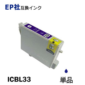 ICBL33 単品 ブループリンター用互換インク EP社 ICチップ付 残量表示機能付 ICGL33 ICBK33 ICC33 ICM33 ICY33 ICR33 ICMB33 ICBL33 IC33IC8CL33
