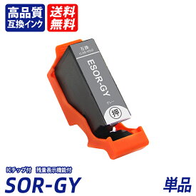 SOR-GY グレー 単品 SOR ソリ SOR-BK SOR-C SOR-M SOR-Y SOR-LC SOR-LM ブラック シアン マゼンタ イエロー ライトシアン ライトマゼンタ EP社互換インクカートリッジ ICチップ付 残量表示 送料無料