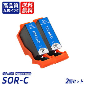 SOR-C シアン 2個セット SOR ソリ SOR-BK SOR-C SOR-M SOR-Y SOR-LC SOR-LM ブラック シアン マゼンタ イエロー ライトシアン ライトマゼンタ EP社互換インクカートリッジ ICチップ付 残量表示 送料無料
