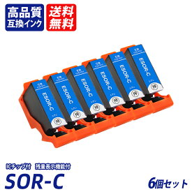 SOR-C シアン 6個セット SOR ソリ SOR-BK SOR-C SOR-M SOR-Y SOR-LC SOR-LM ブラック シアン マゼンタ イエロー ライトシアン ライトマゼンタ EP社互換インクカートリッジ ICチップ付 残量表示 送料無料