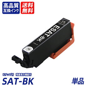 SAT-BK 単品 ブラック EP社互換インクカートリッジ ICチップ付 残量表示 送料無料機能付 Epson SAT-C SAT-M SAT-Y SAT-LC SAT-LM sat BK sat C sat M sat Y sat LC sat LM