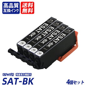 SAT-BK 4本セット ブラック EP社互換インクカートリッジ ICチップ付 残量表示 送料無料機能付 Epson SAT-C SAT-M SAT-Y SAT-LC SAT-LM sat BK sat C sat M sat Y sat LC sat LM