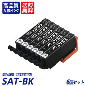 SAT-BK 6本セット ブラック EP社互換インクカートリッジ ICチップ付 残量表示 送料無料機能付 Epson SAT-C SAT-M SAT-Y SAT-LC SAT-LM sat BK sat C sat M sat Y sat LC sat LM
