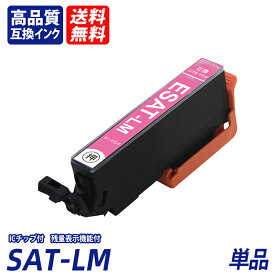 SAT-LM 単品 ライトマゼンタ EP社互換インクカートリッジ ICチップ付 残量表示 送料無料機能付 Epson SAT-C SAT-M SAT-Y SAT-LC SAT-BK sat BK sat C sat M sat Y sat LC sat LM