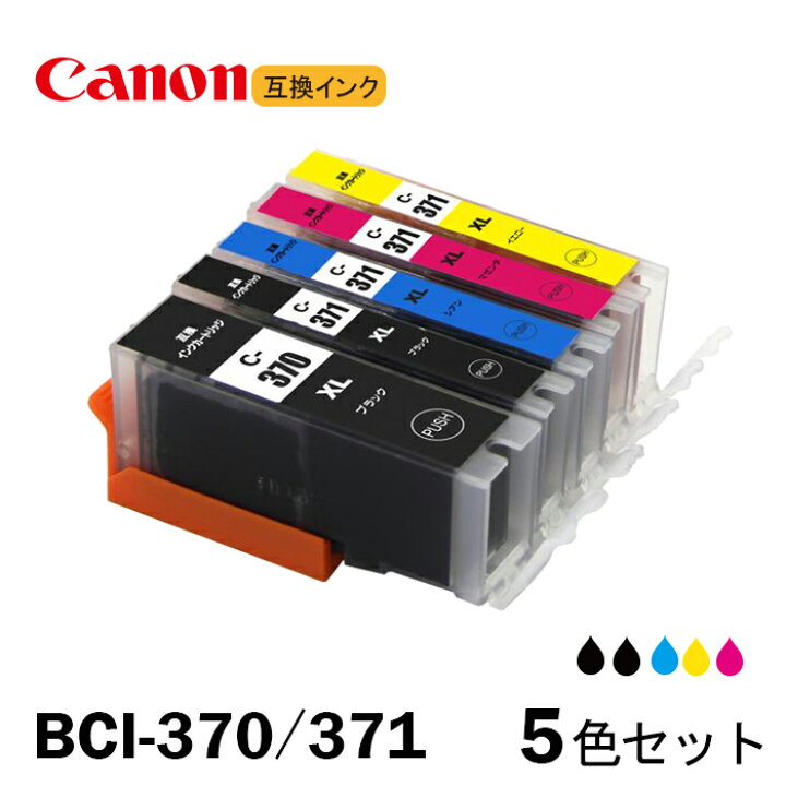 楽天市場】BCI-371XL+370XL/5MP 5色セット キャノン互換インク CANON社 