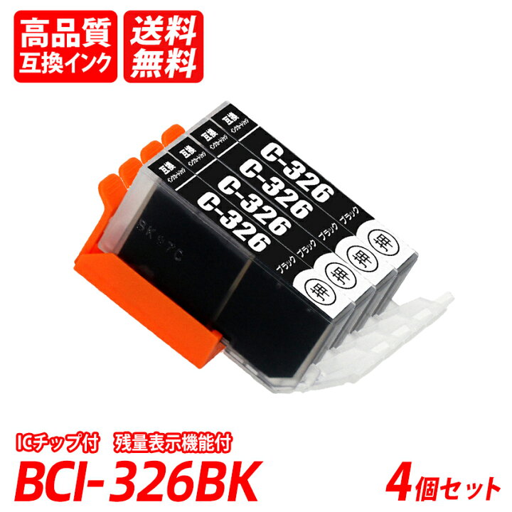楽天市場】BCI-326BK 4本セット ブラック キャノン互換インク 