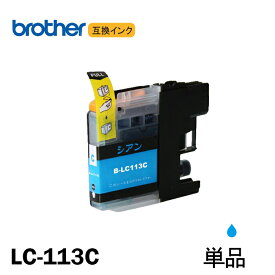 LC113C 単品 シアン　「ネコポス発送」 BR社 プリンター用互換インク ICチップ付 残量表示機能付 LC113BK LC113C LC113M LC113Y LC113 LC113-4PK