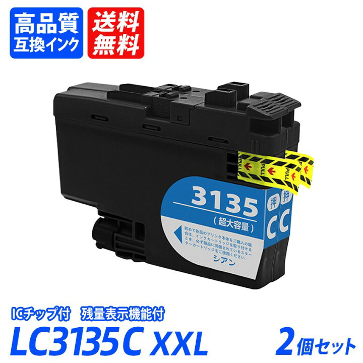 楽天市場】LC3135XXLC 2本セット 超大容量 シアン ブラザープリンター 