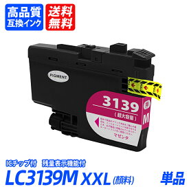 LC3139XXLM 単品 顔料 超大容量 マゼンタ ブラザープリンター用互換インク BR社 ICチップ付 残量表示 送料無料 BROTHER Brother LC3139XXLC LC3139XXLBK LC3139XXLY lc3139 BK lc3139 C lc3139 M lc3139 Y