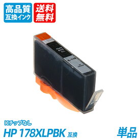 HP178XLPBK CB322HJ 単品 増量 フォトブラック ヒューレット・パッカード プリンター用互換インク ICチップなし 送料無料