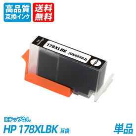 HP178XLBK CN684HJ 単品 増量 黒 ブラック ヒューレット・パッカード プリンター用互換インク ICチップなし 送料無料 CN684HJ CB321HJ CB322HJ CB323HJ CB324HJ CB325HJ HP178XL HP178XLBK HP178XLPBK HP178XLC HP178XLM HP178XLY CR281AA CR282AA