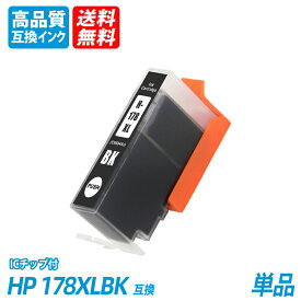 HP178XLBK CN684HJ 単品 増量 黒 ブラック ヒューレット・パッカード プリンター用互換インク ICチップ付 残量表示機能付 送料無料 CN684HJ CB321HJ CB322HJ CB323HJ CB324HJ CB325HJ HP178XL HP178XLBK HP178XLPBK HP178XLC HP178XLM HP178XLY CR281AA CR282AA
