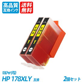 HP178XLY CB325HJ 2個セット 増量 イエロー ヒューレット・パッカード プリンター用互換インク ICチップ付 残量表示機能付 送料無料 CB321HJ CB322HJ CB323HJ CB324HJ CB325HJ HP178XL HP178XLBK HP178XLPBK HP178XLC HP178XLM HP178XLY CR281AA CR282AA