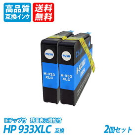 HP933XLC CN054AA 2個セット 増量 シアン　ヒューレット・パッカード プリンター用互換インク ICチップなし 送料無料 HP932XLBK HP933XLC HP933XLM HP933XLY HP932 HP933