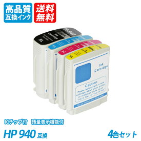 HP940 4色セット 大容量 ブラック シアン マゼンタ イエロー HP社 プリンター用互換インク ICチップ付 残量表示 送料無料 HP940XLBK HP940XLC HP940XLM HP940XLY hp940xlc hp940xlm hp940xly