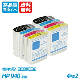 HP940 4色セット×2 計8本 大容量 ブラック シアン マゼンタ イエロー HP社 プリンター用互換インク ICチップ付 残量表示 送料無料 HP940XLBK HP940XLC HP940XLM HP940XLY hp940xlc hp940xlm hp940xly