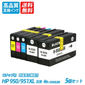 HP951XLC/M/Y+HP950XLBK お得な4色パック+ブラック1本 計5本セット 増量タイプ ブラック シアン マゼンタ イエロー ヒューレッドパッカード　プリンター用互換インク HP社ICチップ付 残量表示機能付 送料無料 HP950XLBK HP951XLC HP951XLM HP951XLY HP950