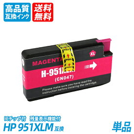HP951XLM 単品 増量タイプ マゼンタ　ヒューレッドパッカード　プリンター用互換インク HP社 ICチップ付 残量表示機能付 送料無料 HP950XLBK HP951XLC HP951XLM HP951XLY HP950