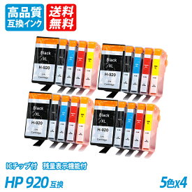 HP920 5色セット×4 計20本 大容量 ブラック シアン マゼンタ イエロー HP社 プリンター用互換インク ICチップ付 残量表示 送料無料 HP920XLBK HP920XLC HP920XLM HP920XLY Officejet 7500A/7000/6500A Plus /6500 Wireless/EOfficejet 6000