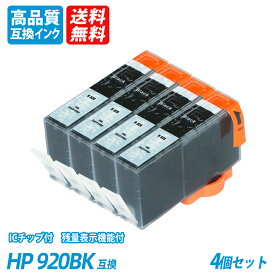 HP920BK 4本セット ブラック　HP社 プリンター用互換インク ICチップ付 残量表示 送料無料 Officejet 7500A/7000/6500A Plus /6500 Wireless/EOfficejet 6000 HP920BK/C/M/Y