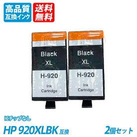 HP920XLBK 2本セット ブラック CD975AE/CD975AA 大容量 ヒューレット・パッカード プリンター用互換インク ICチップなし 送料無料
